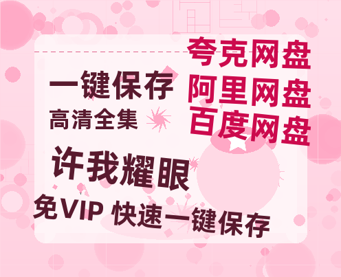 夸克网盘《许我耀眼》高清电影百度云网盘 阿里云网盘 夸克网盘 免费HD1080p超清资源-热文榜资源