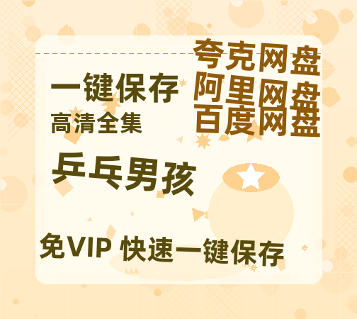 夸克网盘《乒乓男孩》百度云网盘 阿里云网盘 夸克网盘 资源[BD720p-1080p]在线观看-热文榜资源