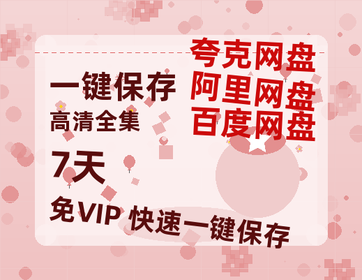 夸克网盘《7天》百度云[1080p高清电影中字]百度网盘-热文榜资源