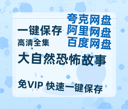 夸克网盘《大自然恐怖故事》百度云高清无删版(资源)1080P720云网盘链接-热文榜资源