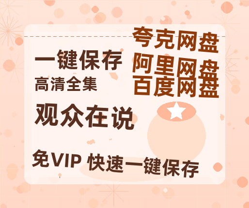 夸克网盘《观众在说》迅雷BT资源种子[HD-1280P超清]百度云资源-热文榜资源
