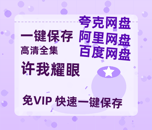 夸克网盘《许我耀眼》百度云网盘 阿里云网盘 夸克网盘 【1080P高清】迅雷云盘-热文榜资源