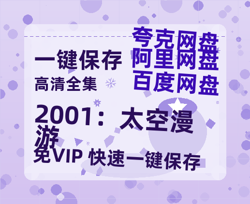 夸克网盘《2001：太空漫游》百度云免费在线【1080p高清】迅雷云盘-热文榜资源
