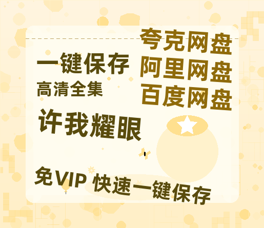 夸克网盘《许我耀眼》百度云【超高清1280P】迅雷网盘资源-热文榜资源