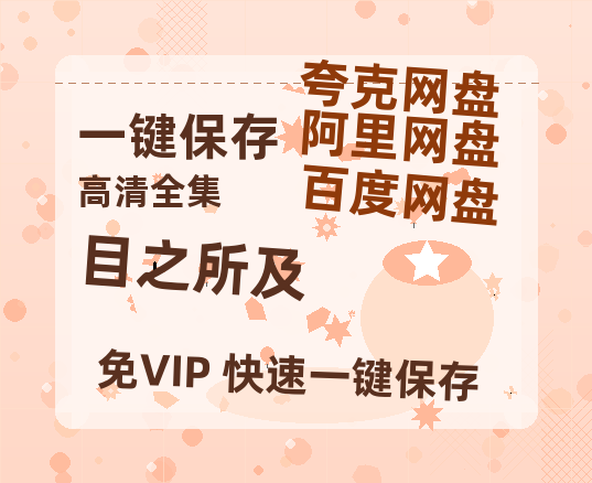 夸克网盘《目之所及》迅雷BT资源种子[网盘MP4]1080P免费片源-热文榜资源