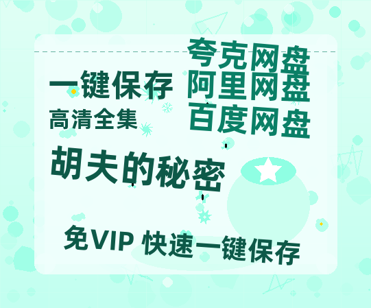 夸克网盘《胡夫的秘密》百度云网盘 阿里云网盘 夸克网盘 【HD1080粤语中字】高清资源-热文榜资源