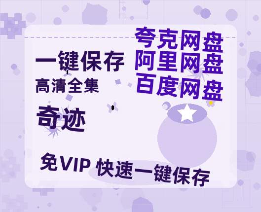夸克网盘《奇迹》在线免费观看【1080p高清】夸克网盘资源-热文榜资源