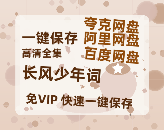 夸克网盘《长风少年词》百度云【720高清免费】磁力链接-热文榜资源