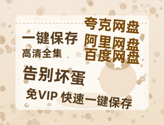 夸克网盘《告别坏蛋》迅雷BT资源[MP4]超高清[HD720p1080p]资源-热文榜资源
