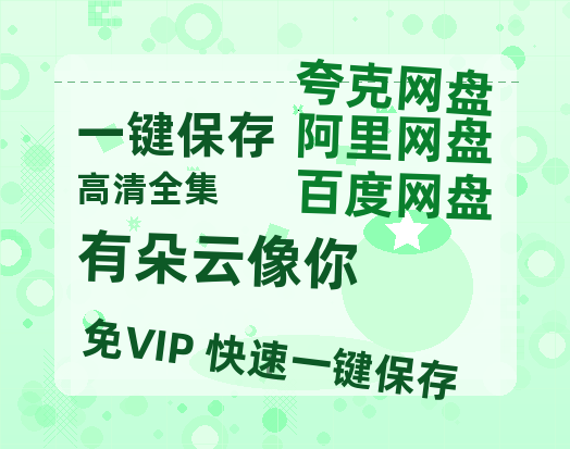 夸克网盘《有朵云像你》百度云网盘 阿里云网盘 夸克网盘 迅雷BT资源链接高清[bd720P]百度网盘-热文榜资源
