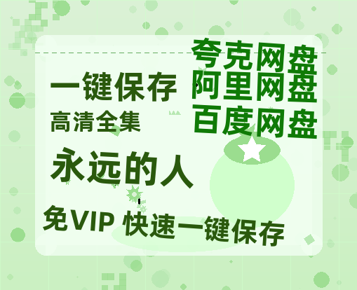 夸克网盘《永远的人》百度云网盘 阿里云网盘 夸克网盘 资源迅雷[mp4]4K蓝光高清[HD1080P中字]-热文榜资源