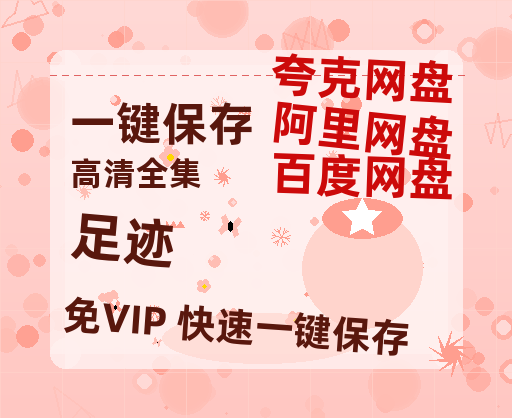 夸克网盘《足迹》百度云〖720P1024pMp4资源〗网盘-热文榜资源