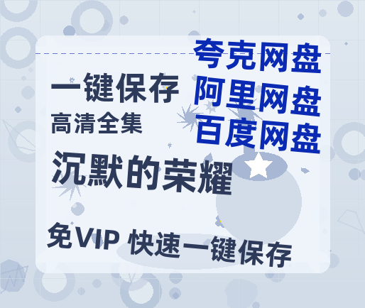 夸克网盘《沉默的荣耀》百度云资源「1080p/高清」云网盘-热文榜资源
