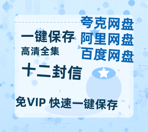 夸克网盘《十二封信》2025新百度云[1080p高清电影中字]百度网盘-热文榜资源