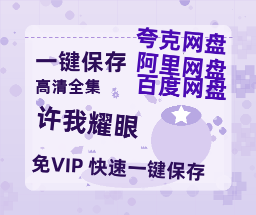 夸克网盘《许我耀眼》百度云夸克网盘资源免费HD1080P高清版本-MP4资源-热文榜资源