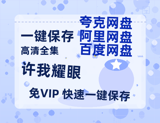 夸克网盘《许我耀眼》百度云网盘 阿里云网盘 夸克网盘 DVD版免费(免费观看)【1280p高清】-热文榜资源