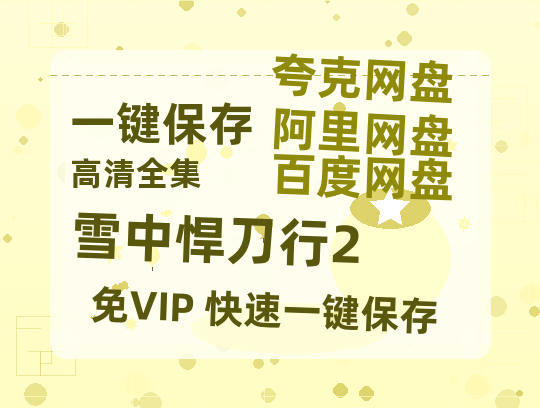 夸克网盘《雪中悍刀行2》百度云网盘 阿里云网盘 夸克网盘 资源【1080P超高清】阿里云盘-热文榜资源