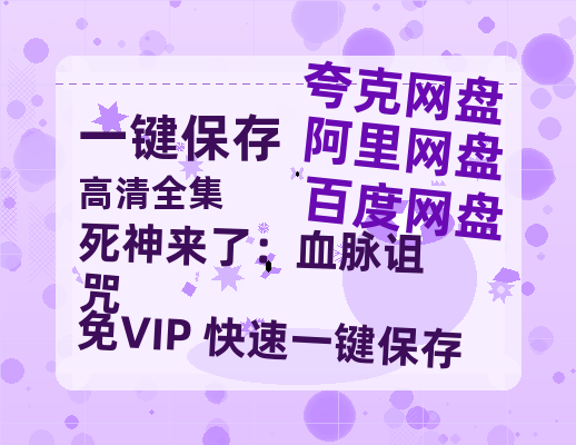 夸克网盘《死神来了：血脉诅咒》百度云【1280P网盘共享】超清晰画质-热文榜资源