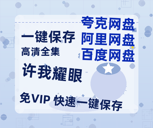 夸克网盘《许我耀眼》百度云资源【网盘高清1280P高清】链接-热文榜资源