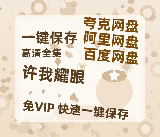 夸克网盘《许我耀眼》百度云网盘 阿里云网盘 夸克网盘 （免费中字HD高清）免费资源在线分享-热文榜资源