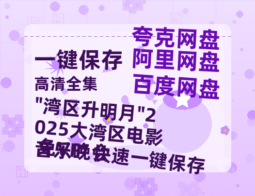 夸克网盘《"湾区升明月"2025大湾区电影音乐晚会》百度云网盘 阿里云网盘 夸克网盘 免费资源分享阿里云盘原声版【MP4-1080P高清】-热文榜资源