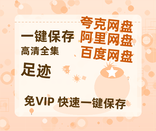 夸克网盘《足迹》百度云网盘 阿里云网盘 夸克网盘 /阿里云盘免费观看高清国语中字阿里云盘在线播放-热文榜资源
