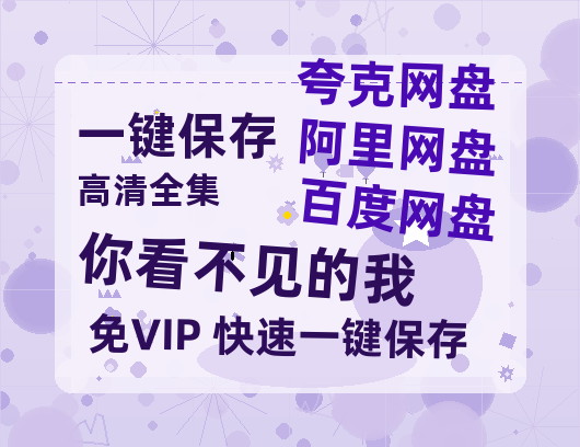 夸克网盘《你看不见的我》百度网盘国语中字高清电影资源免费无水印版本-热文榜资源