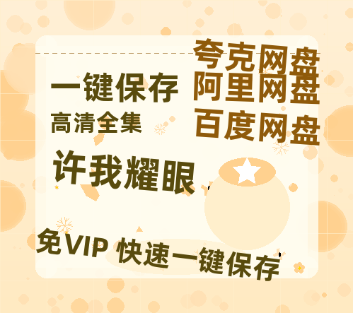 夸克网盘《许我耀眼》百度云网盘 阿里云网盘 夸克网盘 链接【1080p高清中字】阿里云盘-热文榜资源