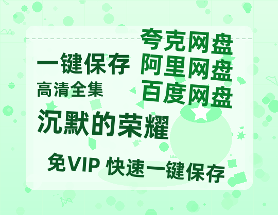 夸克网盘《沉默的荣耀》百度云网盘 阿里云网盘 夸克网盘 资源[HD-MP4]国语[1080P]-热文榜资源