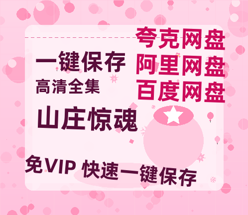 夸克网盘《山庄惊魂》百度云网盘 阿里云网盘 夸克网盘 电影免费分享HD1080p高清资源-热文榜资源
