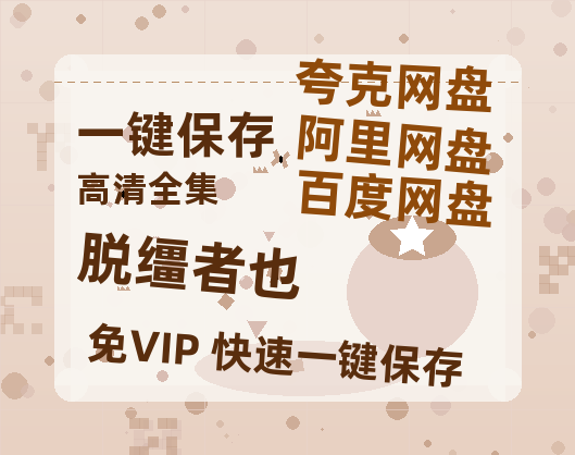 夸克网盘《脱缰者也》百度云资源（HD1080P资源）-热文榜资源