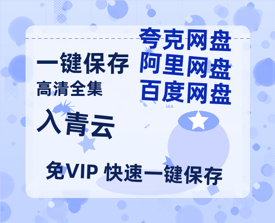 夸克网盘《入青云》迅雷资源[HD-MP4][1080P]BT种子链接-热文榜资源