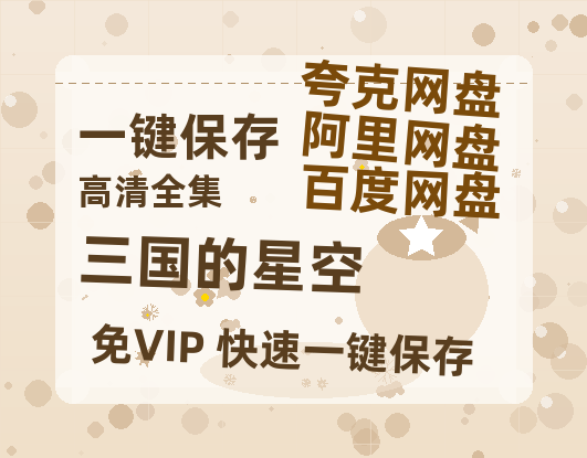 夸克网盘《三国的星空》百度网盘在线免费观看〔蓝光1080P泄露版〕-热文榜资源