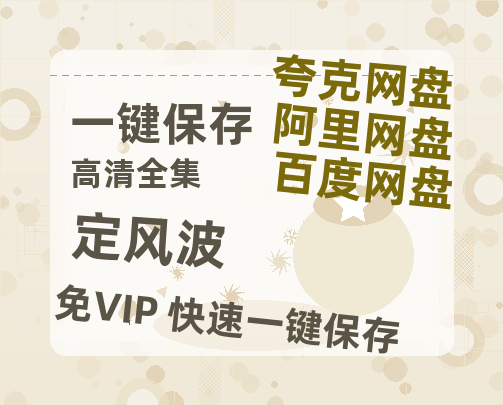 夸克网盘《定风波》迅雷BT种子【BD-720p1080p蓝光4K高清】百度网盘英文版-热文榜资源