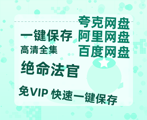 夸克网盘《绝命法官》百度网盘阿里云盘电影免费HD1080p国语中字资源-热文榜资源