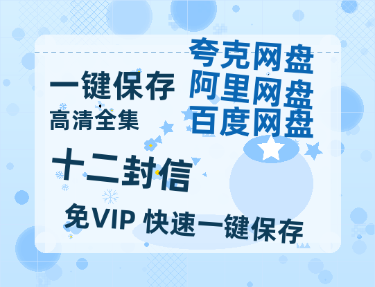 夸克网盘《十二封信》百度云网盘 阿里云网盘 夸克网盘 资源迅雷BT资源[MP4]高清[HD1280p]夸克网盘-热文榜资源