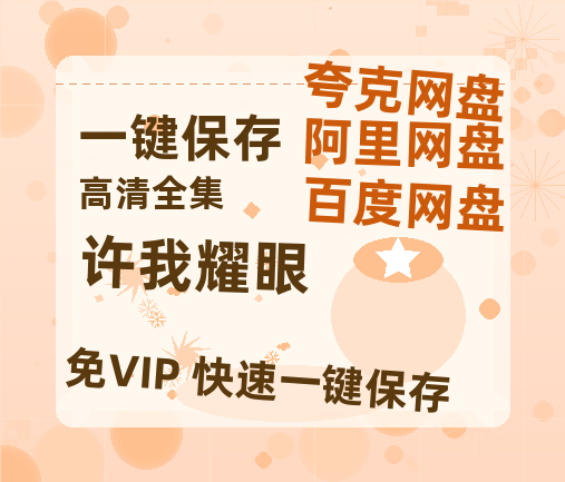 夸克网盘《许我耀眼》百度云网盘 阿里云网盘 夸克网盘 （720高清免费）资源-热文榜资源