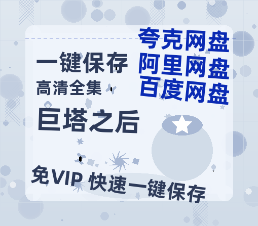 夸克网盘《巨塔之后》HD正版高清百度云资源【1280p超清晰】-热文榜资源