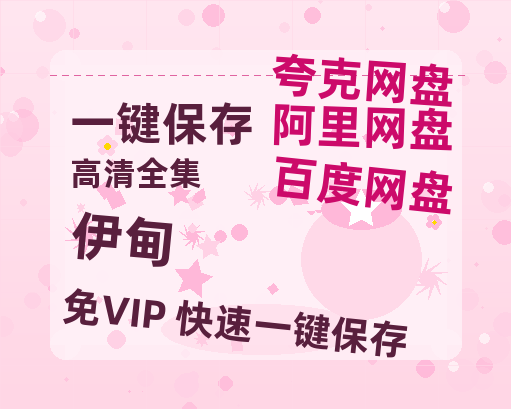 夸克网盘《伊甸》百度云资源「1080p/Mp4中字」百度云网盘 阿里云网盘 夸克网盘 更新-热文榜资源