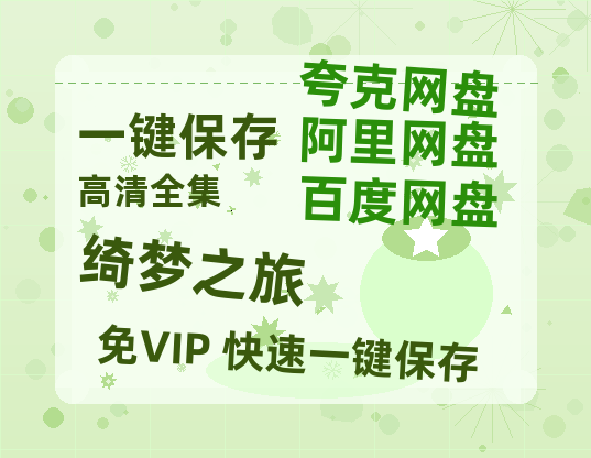 夸克网盘《绮梦之旅》百度云资源「1080p/Mp4中字」百度云网盘 阿里云网盘 夸克网盘 更新-热文榜资源