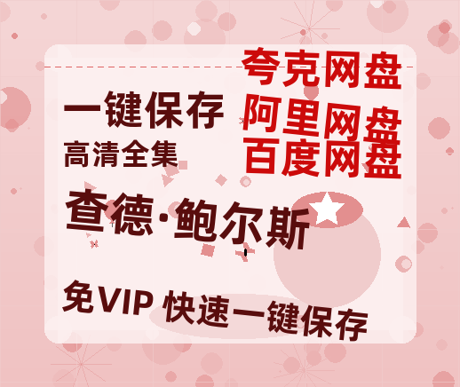 夸克网盘《查德·鲍尔斯》百度云BD1024p/1080p/Mp4」免费资源分享-热文榜资源