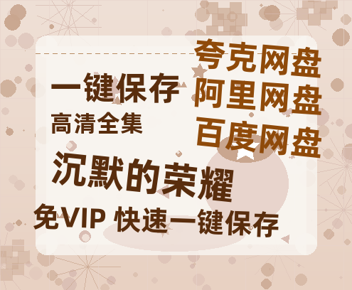 夸克网盘《沉默的荣耀》百度云网盘 阿里云网盘 夸克网盘 [1080p高清4K超清版]免费在线观看资源-热文榜资源