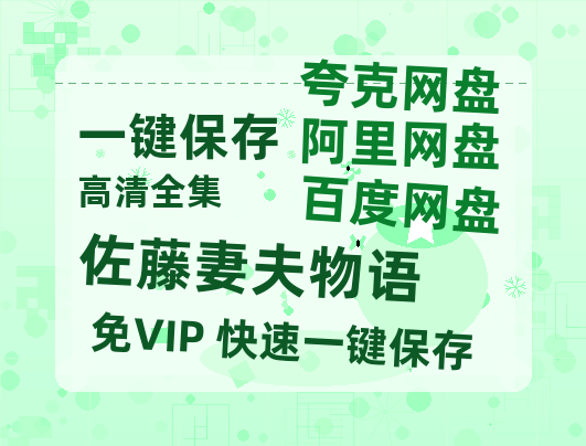 夸克网盘《佐藤妻夫物语》百度网盘夸克网盘资源免费阿里云盘高清在线观看-热文榜资源