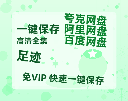 夸克网盘《足迹》百度云【1080p】高清阿里云盘资源-热文榜资源