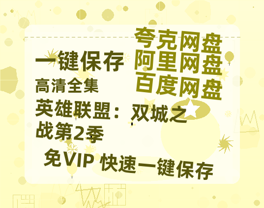 夸克网盘《英雄联盟：双城之战第2季》百度云网盘 阿里云网盘 夸克网盘 1080P手机版高清免费在线观看-热文榜资源