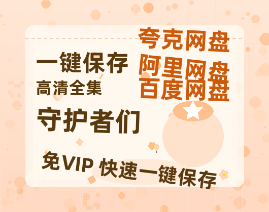 夸克网盘《守护者们》百度云资源免费观看国语中字阿里云盘高清在线播放-热文榜资源