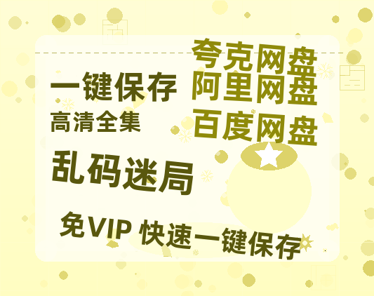 夸克网盘《乱码迷局》百度云资源【BD1280P高清】云网盘-热文榜资源
