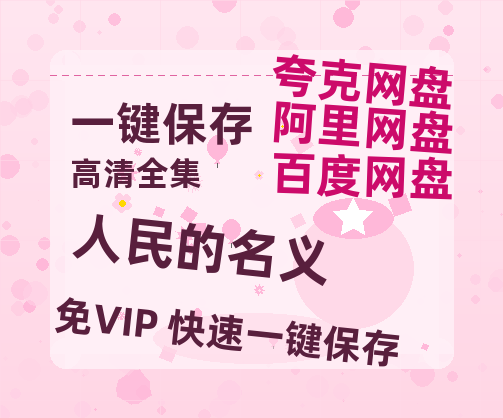 夸克网盘《人民的名义》百度云网盘 阿里云网盘 夸克网盘 资源(HD-高清)【迅雷资源1280P高清】-热文榜资源