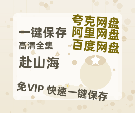 夸克网盘《赴山海》在线免费观看【1280P高清版】资源-热文榜资源