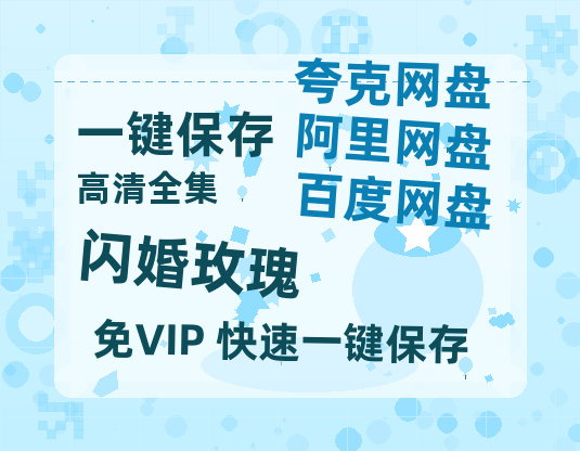 夸克网盘《闪婚玫瑰》百度云magnet磁力链接BT种子网盘资源-热文榜资源